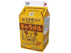 セブン＆アイ セブンプレミアム 牛乳屋さんがつくったキャラメルラッテ 商品写真