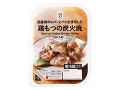 鶏もつの炭火焼 パック80g