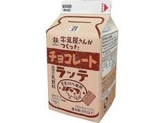 セブン＆アイ セブンプレミアム 牛乳屋さんがつくったチョコレートラッテ 商品写真