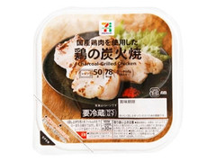 セブン＆アイ セブンプレミアム 鶏の炭火焼