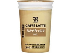 カフェラテ ミルクたっぷり カップ240ml