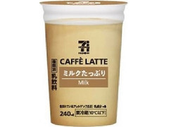 セブン＆アイ セブンプレミアム カフェラテ ミルクたっぷり