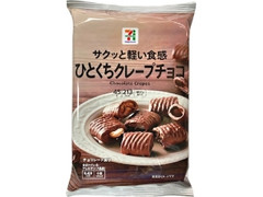 セブン＆アイ セブンプレミアム ひとくちクレープチョコ 袋45g