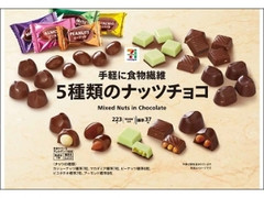 セブン＆アイ セブンプレミアム 5種類のナッツチョコ 袋223g