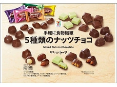 セブン＆アイ セブンプレミアム 5種類のナッツチョコ
