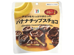 セブン＆アイ セブンプレミアム バナナチップスチョコ 商品写真