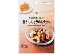 セブン＆アイ セブンプレミアム 焦がしキャラメルナッツ 商品写真