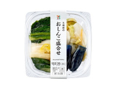 セブン＆アイ セブンプレミアム おしんこ盛合せ