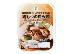 鶏もつの炭火焼 パック70g