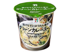 セブン＆アイ セブンプレミアム グリーンカレースープ 商品写真