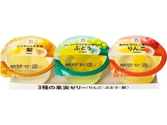 セブン＆アイ セブンプレミアム 3種の果実ゼリー りんご・ぶどう・梨 カップ90g×3