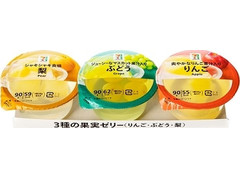 セブン＆アイ セブンプレミアム 3種の果実ゼリー りんご・ぶどう・梨 商品写真