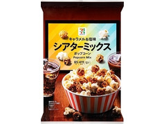 セブン＆アイ セブンプレミアム シアターミックスポップコーン