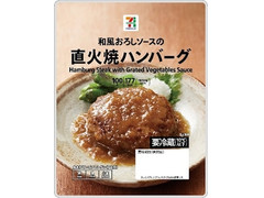 セブン＆アイ セブンプレミアム 和風おろしソースの直火焼ハンバーグ 商品写真