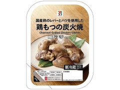 鶏もつの炭火焼 パック70g