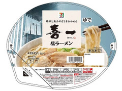 セブン＆アイ セブンプレミアム 喜一 塩ラーメン