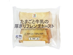 セブン＆アイ セブンプレミアム たまごと牛乳の厚ぎりフレンチトースト 商品写真