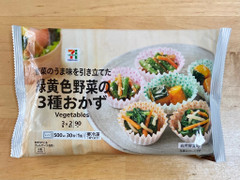 セブン＆アイ セブンプレミアム 緑黄色野菜の3種のおかず