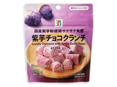 セブン＆アイ セブンプレミアム 紫芋チョコクランチ 商品写真