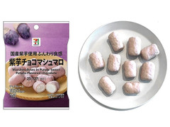 セブン＆アイ セブンプレミアム 紫芋チョコマシュマロ
