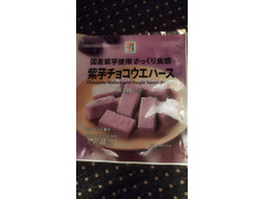 セブン＆アイ セブンプレミアム 紫芋チョコウエハース 商品写真