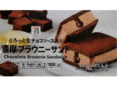 セブン＆アイ セブンプレミアム 濃厚ブラウニーサンド 商品写真