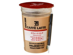 セブン＆アイ セブンプレミアム カフェラテ スウィートミルク 商品写真