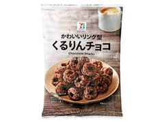 セブン＆アイ セブンプレミアム くるりんチョコ 商品写真