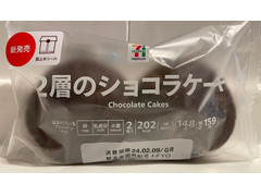 セブン＆アイ セブンプレミアム 2層のショコラケーキ 商品写真