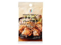 セブン＆アイ セブンプレミアム チキンのハーブ焼き シーズニング 商品写真