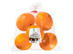セブン＆アイ セブンプレミアムフレッシュ アメリカ産内田さんのネーブルオレンジ 商品写真
