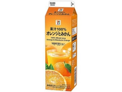セブン＆アイ セブンプレミアム オレンジとみかん果汁 パック1L