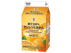 セブン＆アイ セブンプレミアム オレンジとみかん果汁 パック450ml