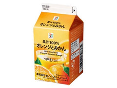 セブン＆アイ セブンプレミアム 果汁100％ オレンジとみかん パック450ml