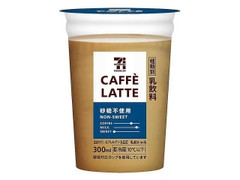 セブン＆アイ セブンプレミアム カフェラテ 砂糖不使用