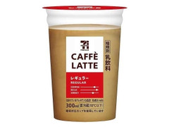 セブン＆アイ セブンプレミアム カフェラテ レギュラー