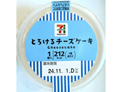 セブン＆アイ セブンプレミアム とろけるチーズケーキ