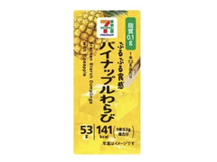 セブン＆アイ セブンプレミアム パイナップルわらび