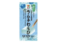 セブン＆アイ セブンプレミアム ラムネわらび