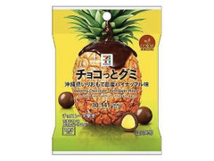 セブン＆アイ セブンプレミアム チョコっとグミ 沖縄県いりおもて島産パイナップル味