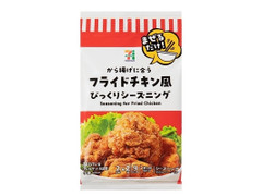 セブン＆アイ セブンプレミアム フライドチキン風びっくりシーズニング