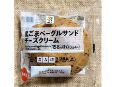 セブン＆アイ セブンプレミアム 黒ごまベーグルサンド チーズクリーム