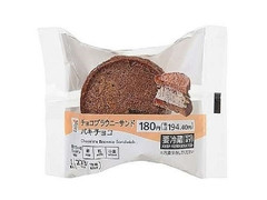 セブン＆アイ セブンプレミアム チョコブラウニーサンド パキチョコ 袋1個
