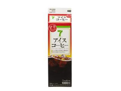 セブンプレミアム アイスコーヒー 甘さひかえめ 加糖 パック1000ml