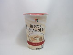 セブンプレミアム 挽きたて カフェオレ カップ240ml