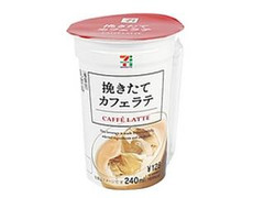 セブンプレミアム 挽きたてカフェラテ 商品写真