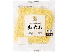 セブンプレミアム こだわりの熟成麺 細めん 袋130g