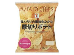 セブン＆アイ セブンプレミアム 厚切りポテト 梅のり塩味