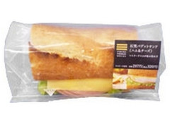 ファミマプレミアムサンド 石窯バゲットサンド ハム＆チーズ 袋1個