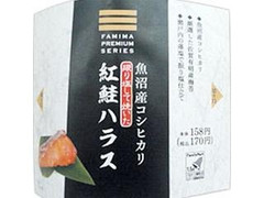 ファミリーマート FAMIMA PREMIUM 魚沼産コシヒカリ 紅鮭ハラス 袋1個